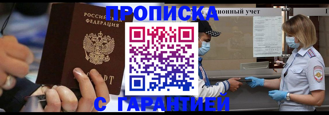 прописка 2025 в Междуреченске