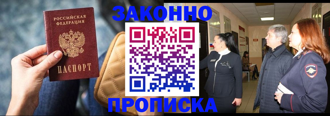 прописка законно в Междуреченске